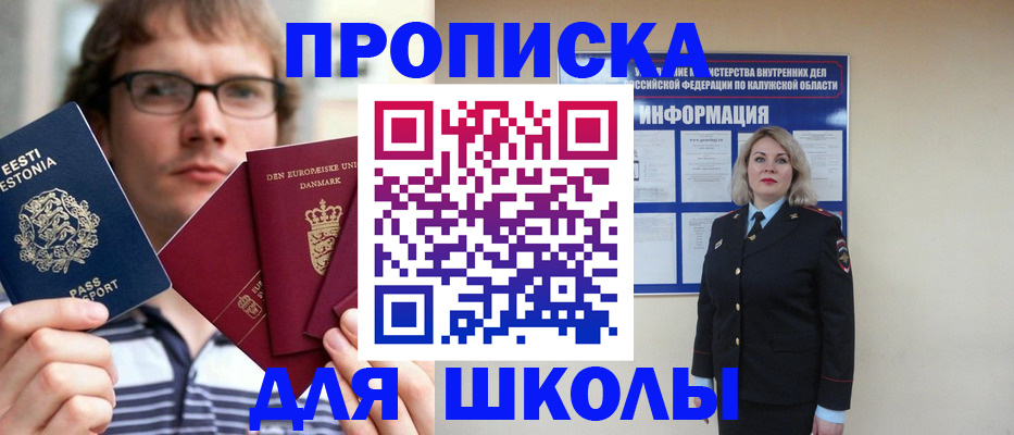прописка для школы в Прохладном